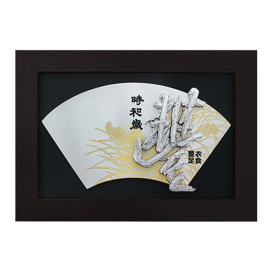 Auspicious Plaque - Feng (Abundance)